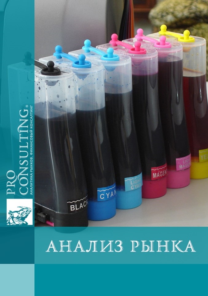 Анализ рынка чернил для печати Украины. 2011 год